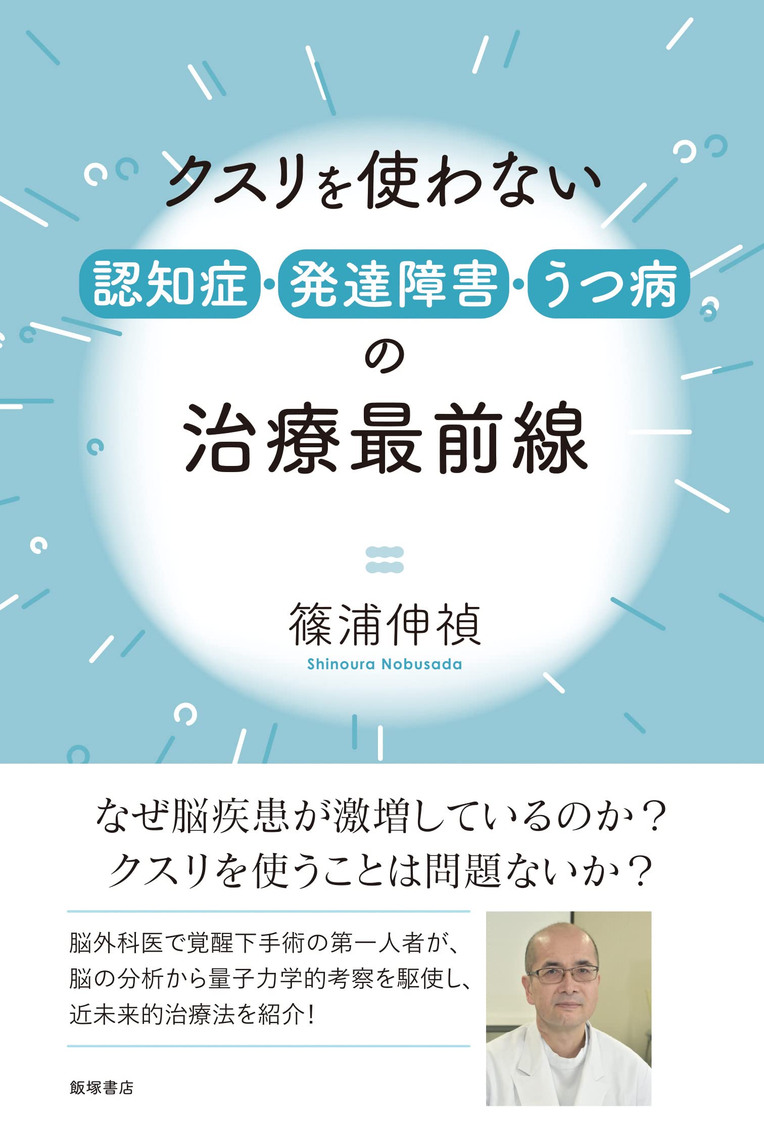 Amazon.co.jp: クスリを使わない 認知症・発達障害・うつ病の治療最